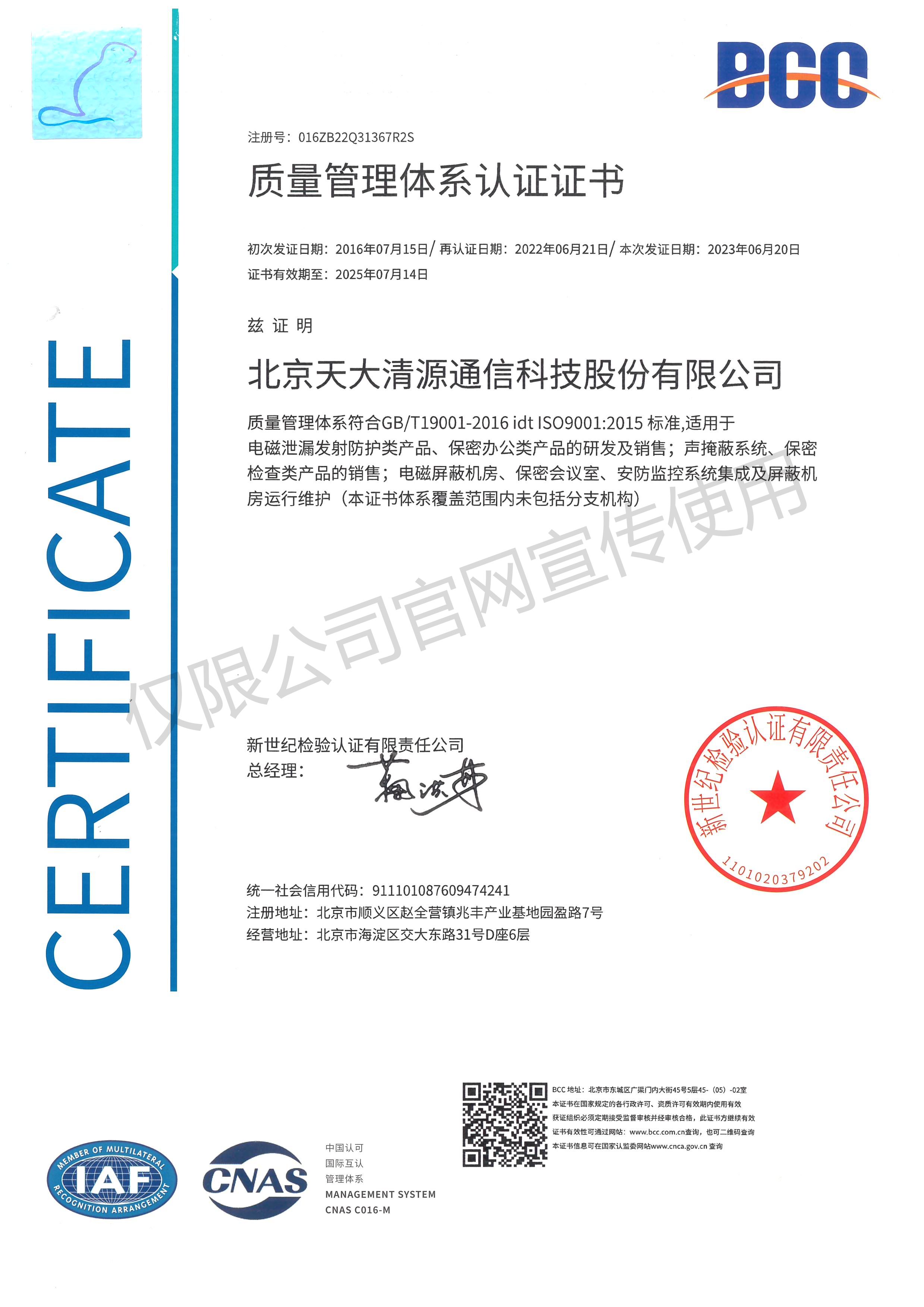 质量管理体系认证证书_北京天大清源通信科技股份有限公司