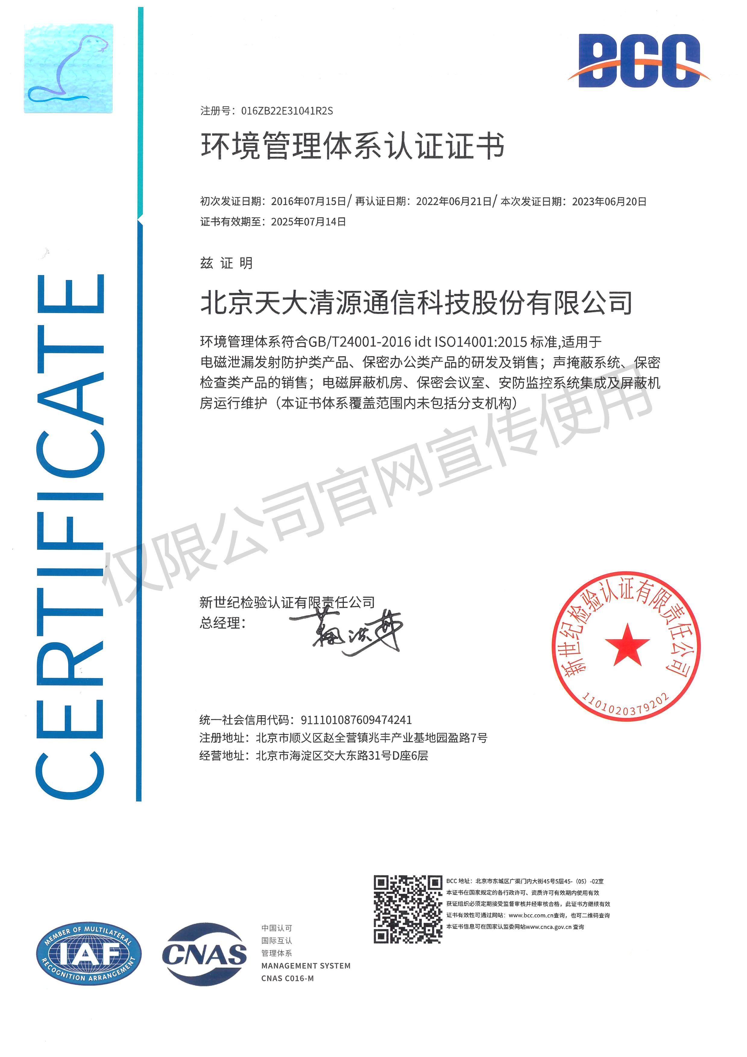 环境管理体系认证证书_北京天大清源通信科技股份有限公司