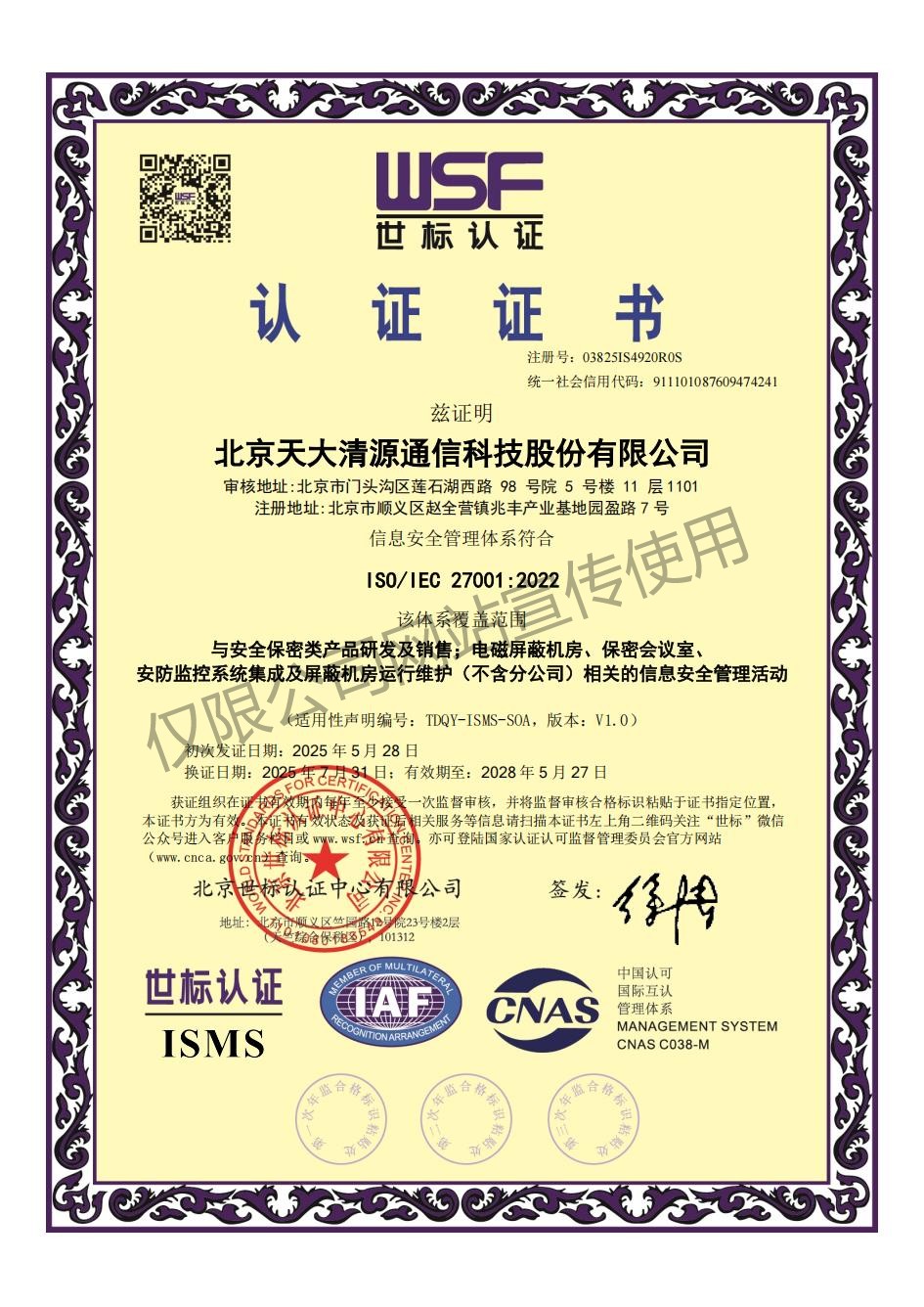 信息安全管理体系证书_北京天大清源通信科技股份有限公司