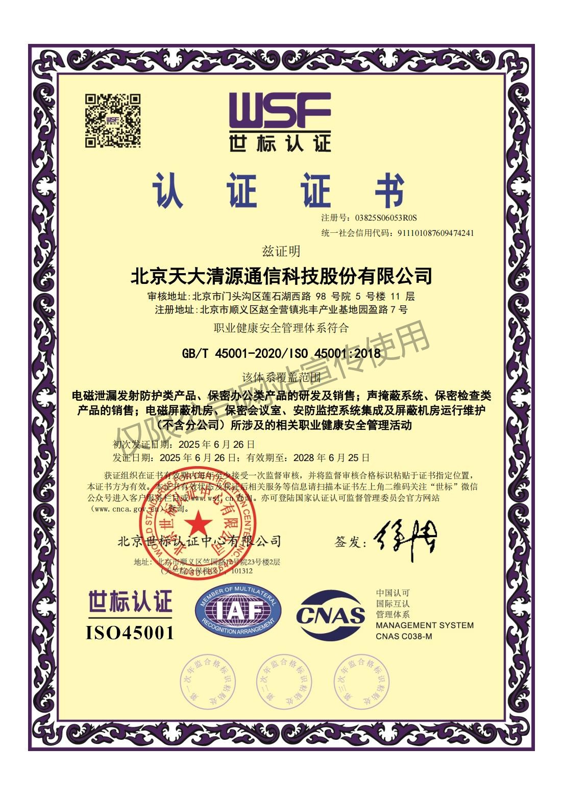 职业健康安全管理体系证书_北京天大清源通信科技股份有限公司