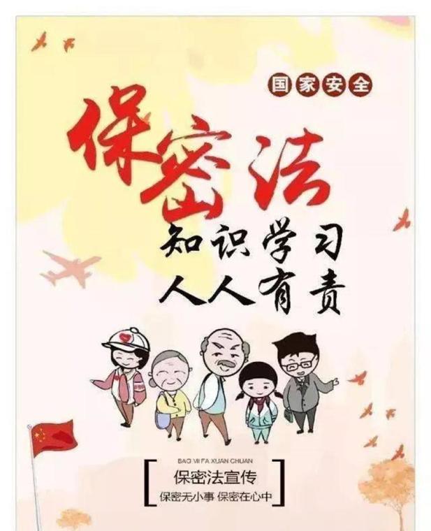 保密法