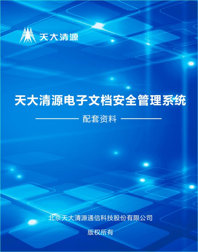 清源涉密电子文档安全管理系统_北京天大清源通信科技股份有限公司