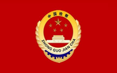 云南省检察院_北京天大清源通信科技股份有限公司