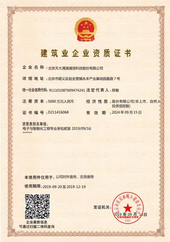天大清源 关于取得电子与智能化工程专业承包贰级资质的公告_北京天大清源通信科技股份有限公司