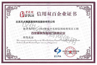 2013-2014百家最具发展潜力信用企业_北京天大清源通信科技股份有限公司