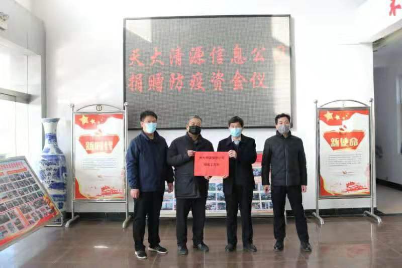 抗击疫情 天大清源在行动_北京天大清源通信科技股份有限公司