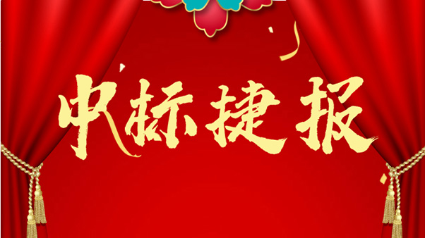 中标捷报_北京天大清源通信科技股份有限公司
