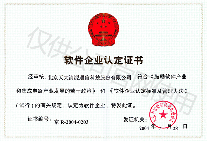 软件企业（股份）_北京天大清源通信科技股份有限公司