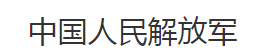 中国人民解放军_北京天大清源通信科技股份有限公司
