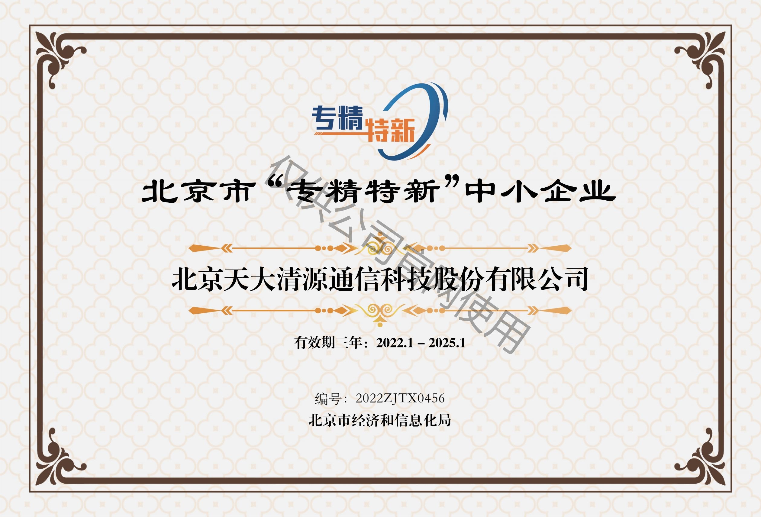 专精特新_北京天大清源通信科技股份有限公司