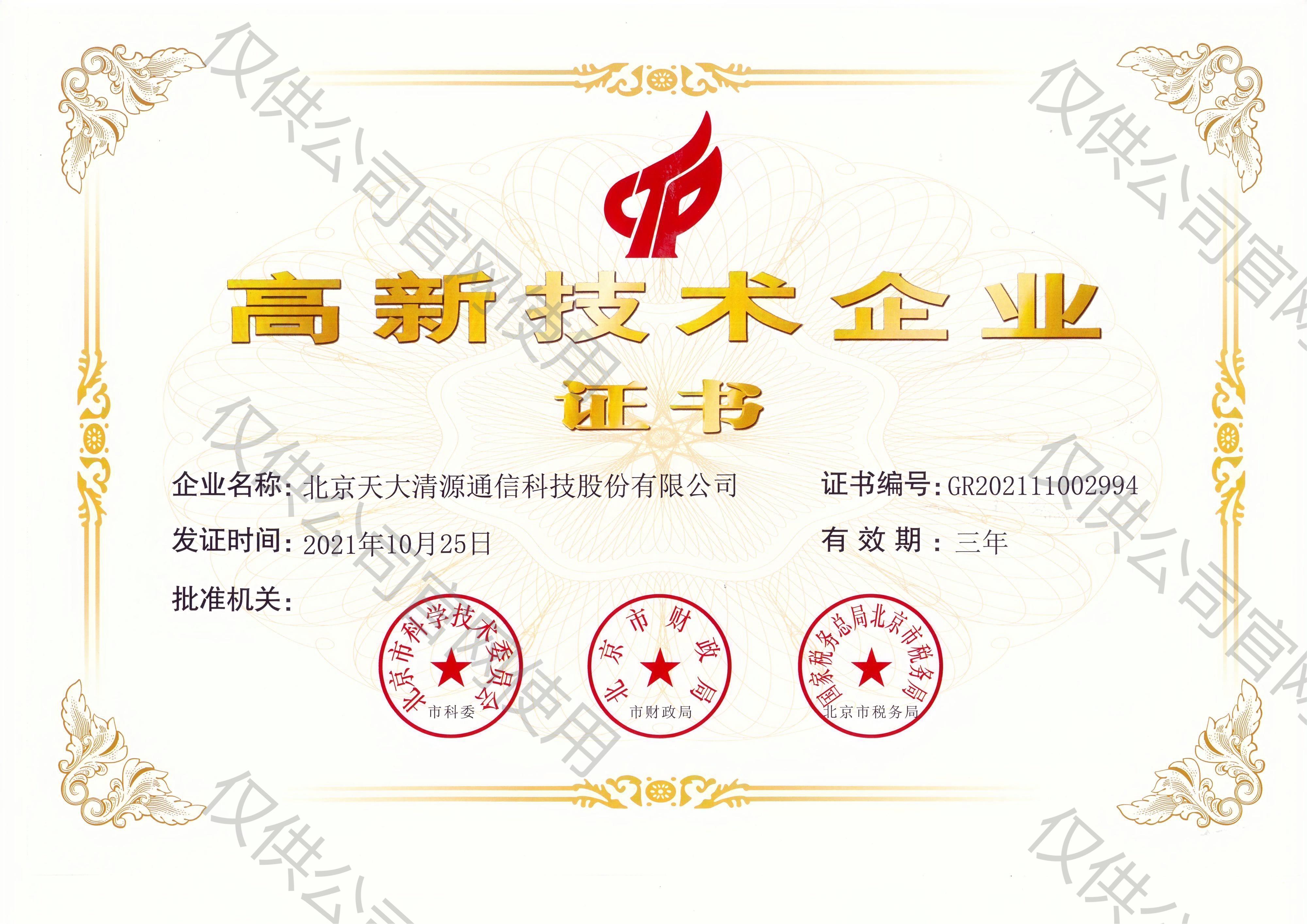 天大股份高新企业证书_北京天大清源通信科技股份有限公司