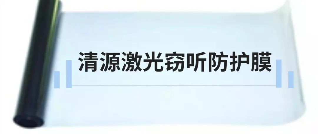 清源激光窃听防护膜_北京天大清源通信科技股份有限公司